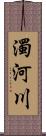 濁河川 Scroll