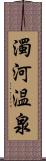 濁河温泉 Scroll