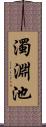 濁淵池 Scroll