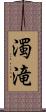 濁滝 Scroll