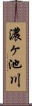 濃ヶ池川 Scroll
