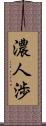 濃人渉 Scroll
