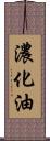 濃化油 Scroll