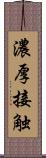 濃厚接触 Scroll