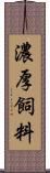 濃厚飼料 Scroll