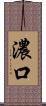 濃口 Scroll