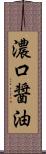 濃口醤油 Scroll