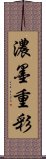 濃墨重彩 Scroll
