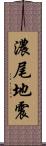 濃尾地震 Scroll