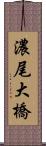 濃尾大橋 Scroll