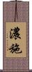 濃施 Scroll