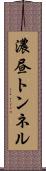 濃昼トンネル Scroll