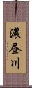 濃昼川 Scroll