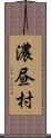 濃昼村 Scroll