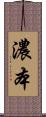 濃本 Scroll