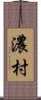 濃村 Scroll