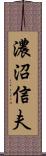 濃沼信夫 Scroll