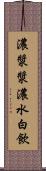 濃漿 Scroll