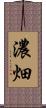 濃畑 Scroll