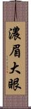 濃眉大眼 Scroll