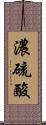 濃硫酸 Scroll