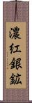 濃紅銀鉱 Scroll