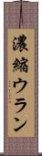濃縮ウラン Scroll