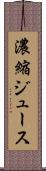 濃縮ジュース Scroll