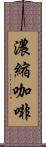 濃縮咖啡 Scroll