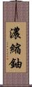 濃縮鈾 Scroll