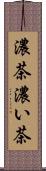 濃茶 Scroll