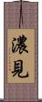 濃見 Scroll