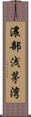 濃部浅茅湾 Scroll