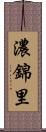 濃錦里 Scroll
