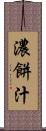 濃餅汁 Scroll