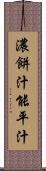 濃餅汁 Scroll