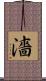 濇 Scroll