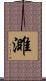濉 Scroll
