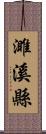 濉溪縣 Scroll