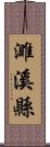 濉溪縣 Scroll