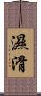 濕滑 Scroll