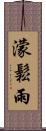 濛鬆雨 Scroll