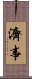 濟事 Scroll
