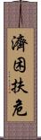 濟困扶危 Scroll