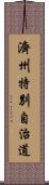 濟州特別自治道 Scroll