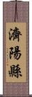 濟陽縣 Scroll