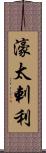 濠太剌利 Scroll