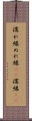 濡れ縁 Scroll
