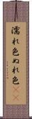 濡れ色 Scroll