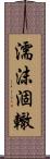 濡沫涸轍 Scroll